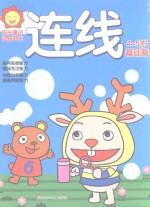 [PDF] 阳光童色 头脑开发 连线 4-5岁 基础篇