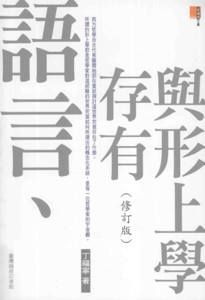 [PDF] 语言、存有与形上学 修订版