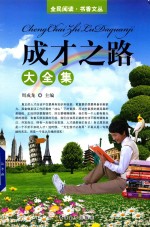 [PDF] 成才之路大全集 第4卷