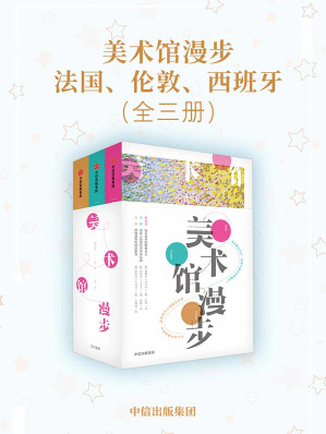 [EPUB] 美术馆漫步：法国、伦敦、西班牙（全三册）（聆听莫奈、凡高、毕加索、鲁本斯作品背后的故事）