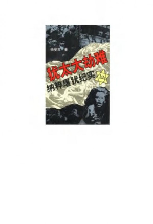 犹太大劫难.PDF