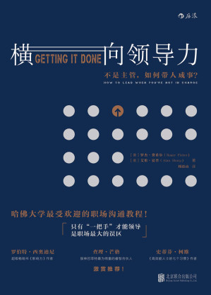 [MOBI] 横向领导力：不是主管，如何带人成事？