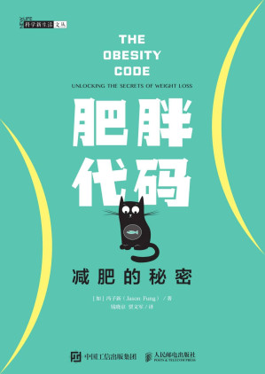 [EPUB] 肥胖代码：减肥的秘密（多伦多大学医学院的冯子新博士新作，揭露肥胖的真相，让体重不再反弹！ ）