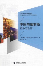[PDF] 中国与俄罗斯 竞争与合作