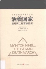 [PDF] 巴丹死亡行军亲历记 活着回家