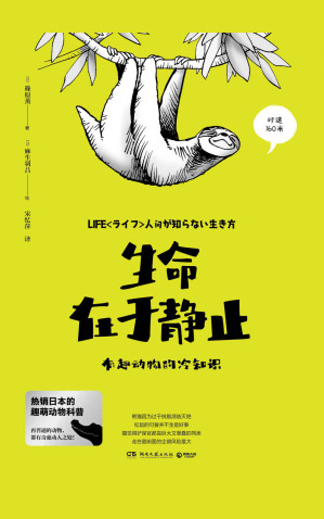 [MOBI] 生命在于静止：有趣动物的冷知识（热销日本的趣萌动物科普。每种动物，都有奇特的生存智慧和影响人类的神奇力量！）