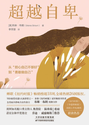 [EPUB] 超越自卑【豆瓣评分8.3分！TED播放量破10000000演讲者布琳·布朗现象级著作！知名脱口秀主持人奥普拉、诺贝尔和平奖得主乔迪· 威廉姆斯重磅推荐！】