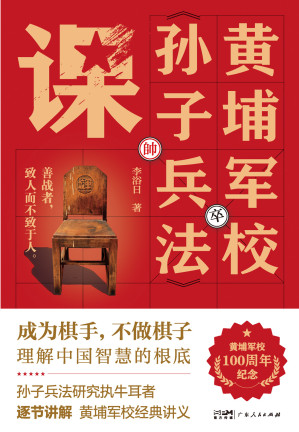 [EPUB] 黄埔军校《孙子兵法》课：黄埔军校100周年纪念版