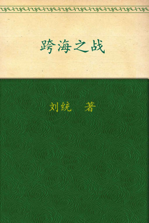 [EPUB] 跨海之战:金门•海南•一江山