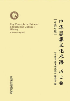 [EPUB] 中华思想文化术语: 历史卷 (Key Concepts in Chinese Thought and Culture: History)