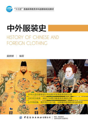 [EPUB] 中外服装史