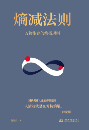 [EPUB] 熵减法则：万物生存的底层逻辑