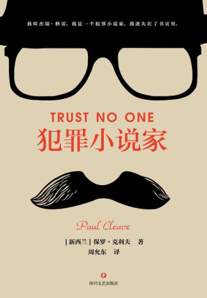 [EPUB] 犯罪小说家（新西兰“奈欧·马许”年度犯罪小说奖、法国“圣·莫尔”年度犯罪小说奖，入围美国“爱伦·坡奖”短名单、“巴瑞奖”短名单！）