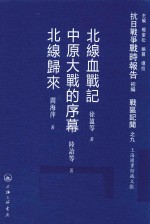 [PDF] 抗日战争战时报告初编 战区记闻 9 北线血战记 中原大战的序幕 北线归来