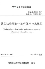 [PDF] 钻芯法检测砌体抗剪强度技术规程