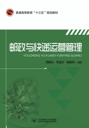 [EPUB] 邮政与快递运营管理