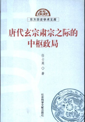[PDF] 唐代玄宗肃宗之际的中枢政局