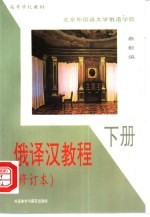 [PDF] 俄译汉教程 下