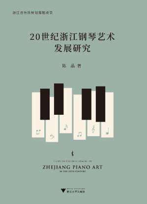 [EPUB] 20世纪浙江钢琴艺术发展研究