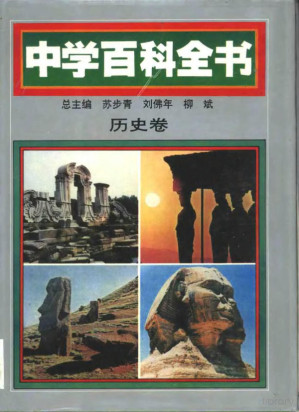 [PDF] 中学百科全书 历史卷