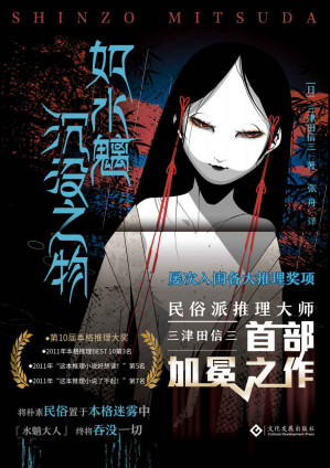 [EPUB] 如水魑沉没之物【日本民俗派推理大师三津田信三，真正走进大众视野的首部获奖之作！第10届本格推理大奖获奖作品！将朴素民俗置于本格迷雾中，多重反转的背后，是长叹一声的悲悯情怀！】 (千本樱文库)