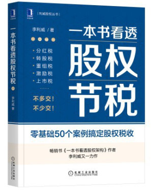 [PDF] 一本书看透股权节税