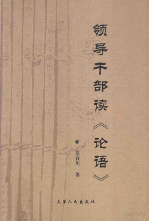 [PDF] 领导干部读《论语》