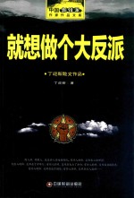[PDF] 丁迎新散文作品 就想做个大反派