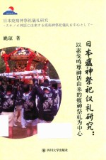 [PDF] 日本瘟神祭祀礼仪研究 以素笺鸣尊神话由来的瘟神祭礼为中心（日文）