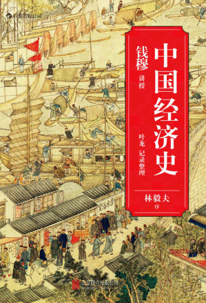 [AZW3] 中国经济史（著名史学家钱穆从经济角度梳理五千年王朝兴衰。）