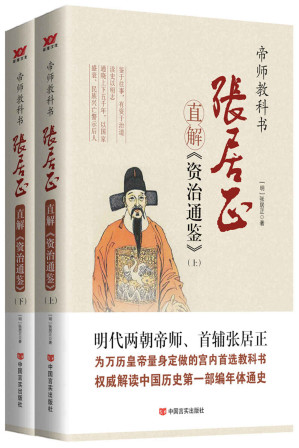 [EPUB] 张居正直解《资治通鉴》(套装共2册)（明朝宰相、心学泰斗张居正为万历皇帝量身定做的史学教科书，权威解读中国历史第一部编年体通史。）