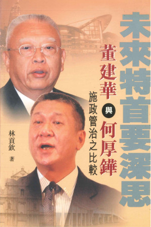 [PDF] 未來特首要深思：董建華與何厚鏵施政管治之比較
