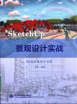 [PDF] SketchUp 景观设计实战 秋凌景观设计书系