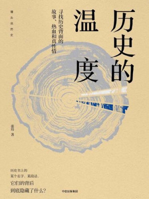 [EPUB] 历史的温度：寻找历史背面的故事、热血和真性情