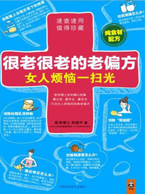 [MOBI] 很老很老的老偏方，女人烦恼一扫光