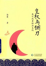 [PDF] 皇权与铡刀 包公戏里的法文化