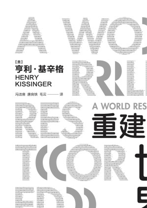 [EPUB] 重建的世界：梅特涅、卡斯尔雷与和平问题，1812—1822