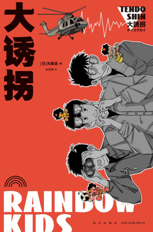 [EPUB] 大诱拐【第32届日本推理作家协会奖、2013年东西推理BEST100第7位，仅次于《占星术杀人魔法》，力压《嫌疑人X的献身》，日本幽默推理先驱天藤真热门大作，笑点密集 温情治愈 热血沸腾！】