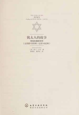 [PDF] 犹太人的故事 寻找失落的字符 公元前1000年-公元1492年=THE STORY OF THE JEWS FINDING THE WORDS 1000 BC-1492 CE