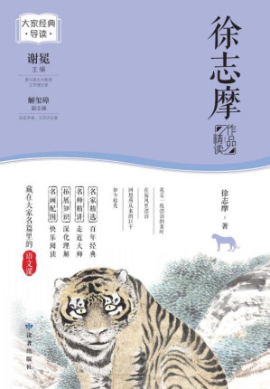 [EPUB] 徐志摩作品精读
