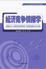 [PDF] 经济竞争情报学