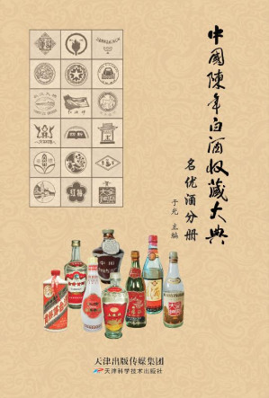 [EPUB] 中国陈年白酒收藏大典 名优酒分册