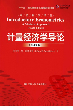 [PDF] 计量经济学导论（第四版）