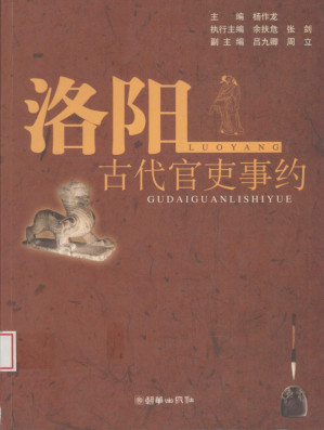 [PDF] 洛阳古代官吏事约