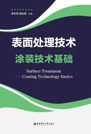 [EPUB] 表面处理技术 涂装技术基础