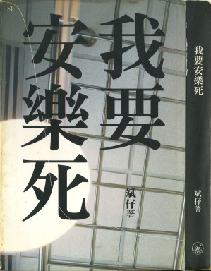 [PDF] 我要安樂死