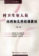 [PDF] 村卫生室人员内科和儿科培训教材