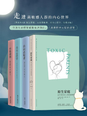 [EPUB] 走进高敏感人群的内心世界（套装4册 原生家庭、内向高敏者、内向心理学、性格拼图）