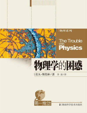 [PDF] 第一推动丛书·物理系列:物理学的困惑 (第一推动丛书物理系列)【epub转】