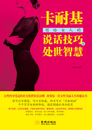 [EPUB] 卡耐基写给女人的说话技巧与处世智慧